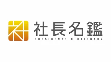 社長名鑑