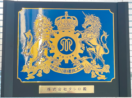 神奈川県優良工場表彰