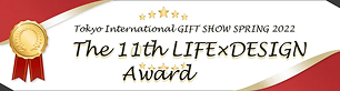 東京インターナショナル・ギフト・ショーアワード