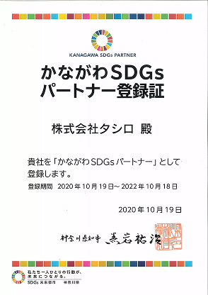 かながわSDGs パートナー