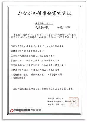 かながわ健康企業宣言証